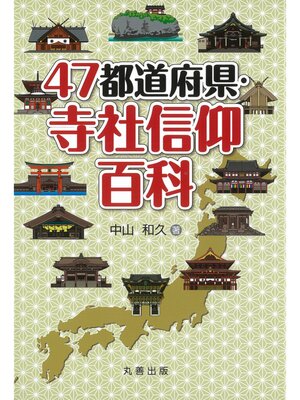 cover image of 47都道府県・寺社信仰百科